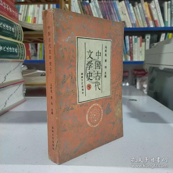 中国古代文学史.下册