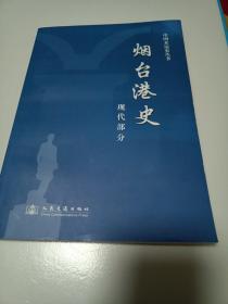 烟台港史.现代部分:1945.8-2006.12