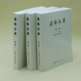 现货中国本草中药学 滇南本草 第1.2.3卷三册(明)兰茂