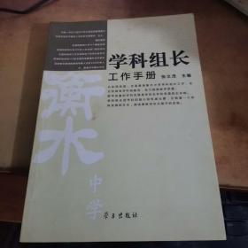 学科组长工作手册