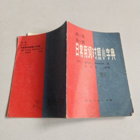 日常用詞對(duì)照小字典