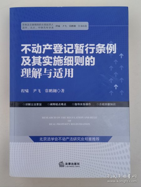 不动产登记暂行条例及其实施细则的理解与适用