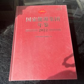 国家能源集团年鉴2022