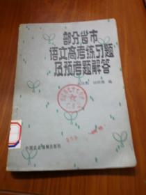 部分省市语文高考练习题及预考题解答