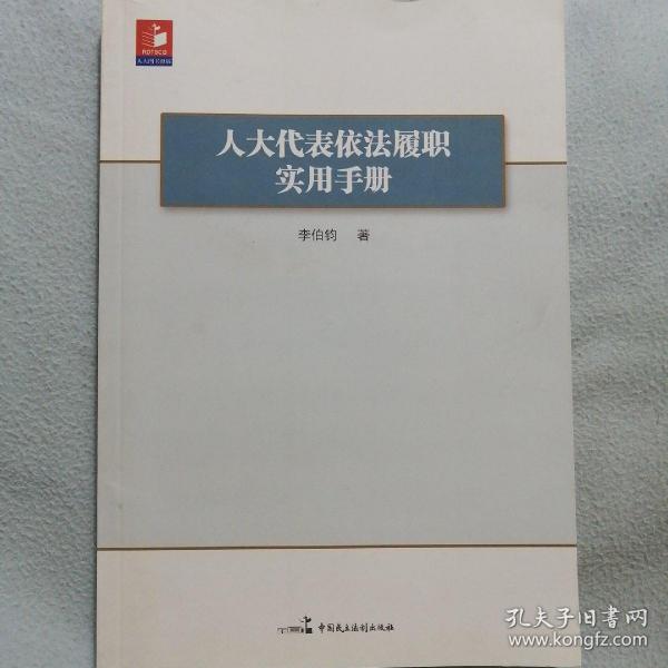 人大代表依法履职实用手册