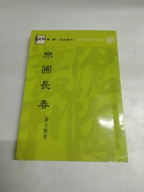 乐圃长春