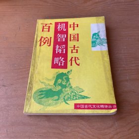 中国古代机智韬略百例