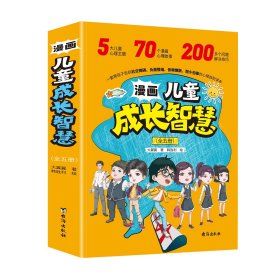 【正版】《漫画儿童成长智慧》全5册，定价168元。本套书针对孩子在成长中遇到的各种难题，从专业的心理学角度帮助孩子学会面对问题，解决问题，助力孩子健康成长。