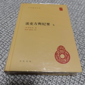 读史方舆纪要 第七册（中华国学文库）