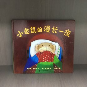 小老鼠的漫长一夜：蒲蒲兰绘本馆