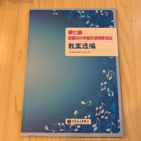 第七届全国中小学音乐课观摩活动教案选编