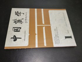 中国藏学 2021年第1期