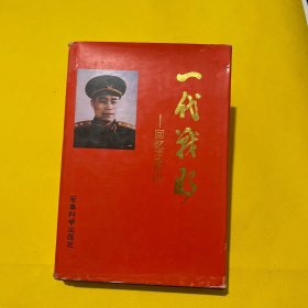 一代战将回忆王近山【开国少将贺光华签名本】