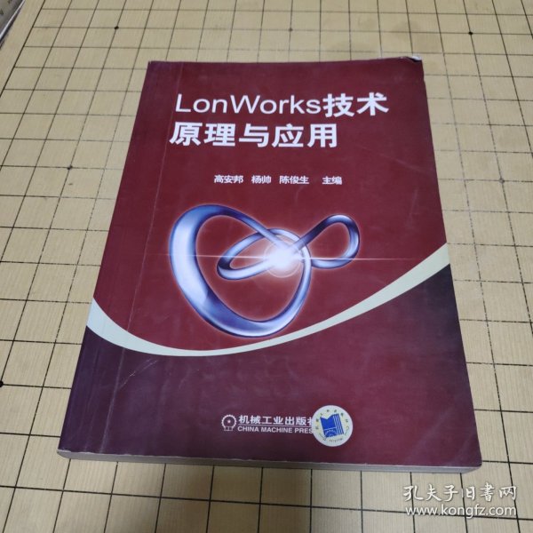 LonWorks技术原理与应用