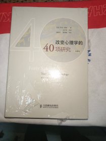 改变心理学的40项研究（第6版）：探索心理学研究的历史