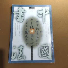 中国书法 双月刊