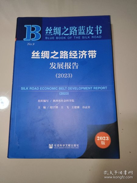 丝绸之路蓝皮书：丝绸之路经济带发展报告（2023）