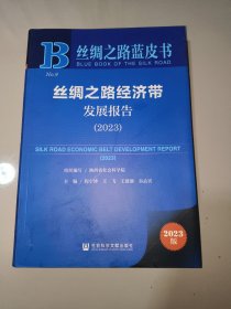 丝绸之路蓝皮书：丝绸之路经济带发展报告（2023）