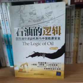 石油的逻辑：国际油价波动机制与中国能源安全的新描述