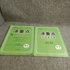 新领程 涂重点 语文 一年级下