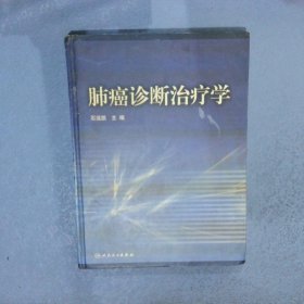 肺癌诊断治疗学