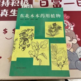 东北木本药用植物