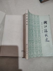 浙江近代史