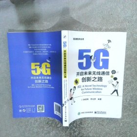 5G：开启未来无线通信创新之路