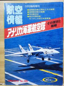 航空情报别册  美国海军航空兵的现状与战略