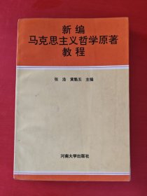 新编马克思主义哲学原著教程 （写划较多）