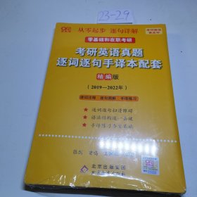 2022考研英语真题逐词逐句手译本配套 精编版 （2019-2021）