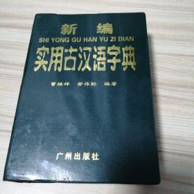 新编实用古汉语字典