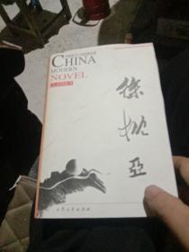 中国现代小说经典文库徐枕亚