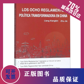 八项规定改变中国(西班牙文) 9787119119212