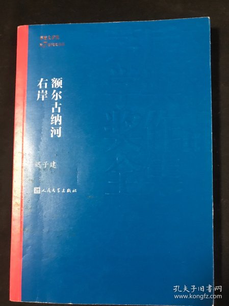 额尔古纳河右岸（茅盾文学奖获奖作品全集28）
