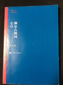 额尔古纳河右岸（茅盾文学奖获奖作品全集28）