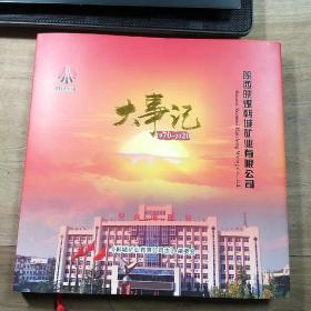 《陕西陕煤韩城矿业有限公司大事记1970～2020》，精装本，内容丰富，图文并茂，品相好，识者宝之！