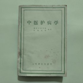 中医护理学.南京中医学院附属医院