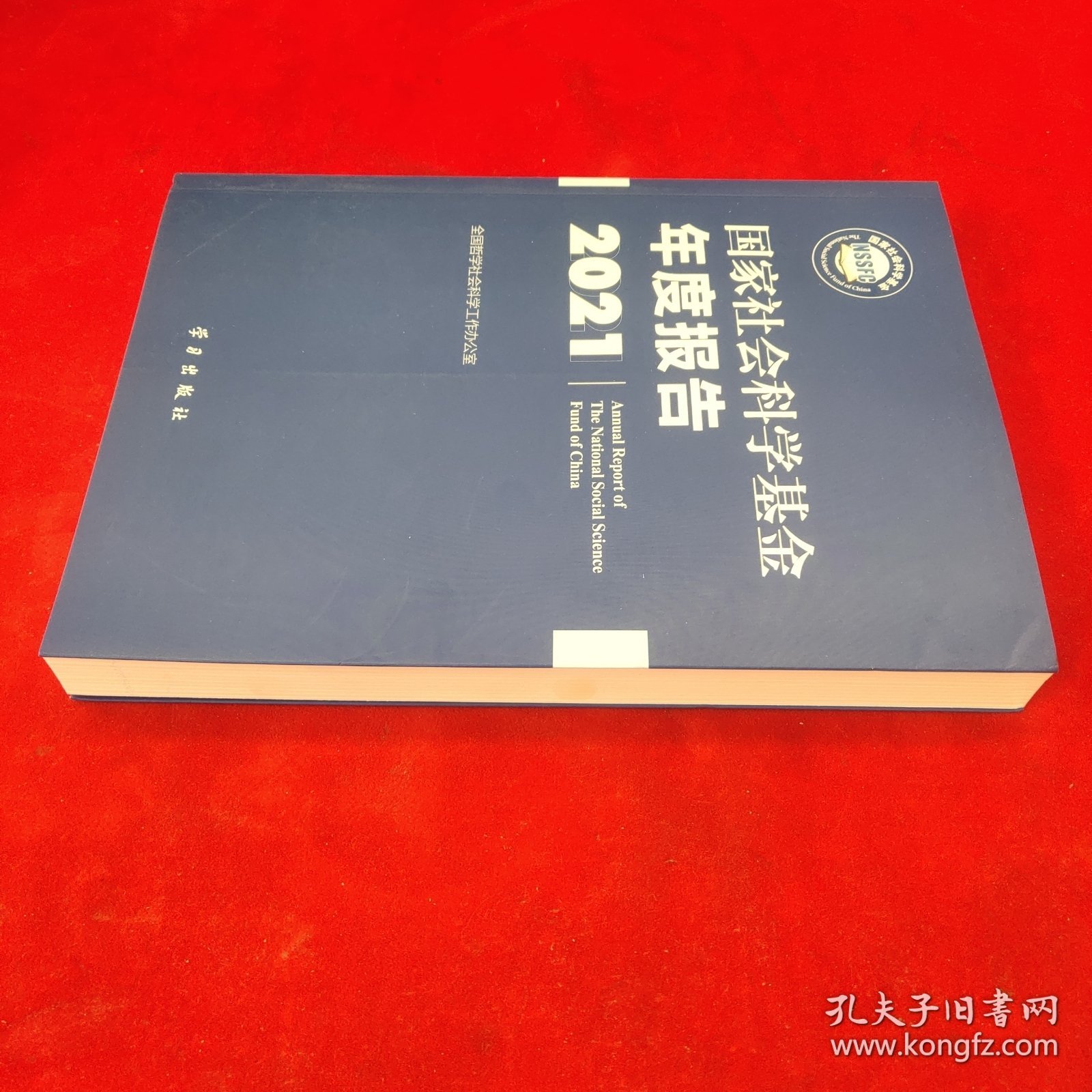 《国家社会科学基金年度报告（2021）》