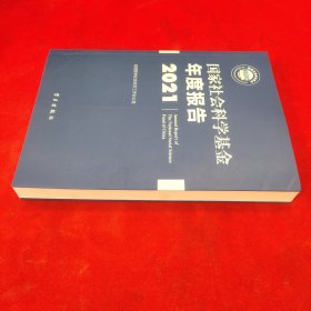 《国家社会科学基金年度报告（2021）》
