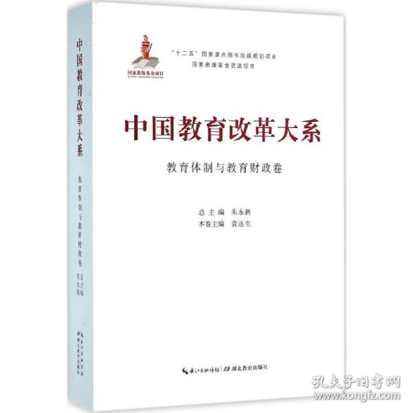 中国教育改革大系  教育体制与教育财政卷