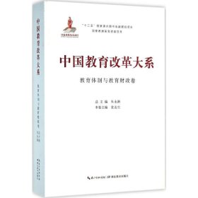 中国教育改革大系  教育体制与教育财政卷