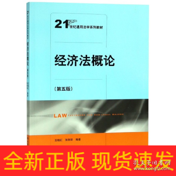 经济法概论（第五版）（21世纪通用法学系列教材）