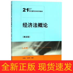 经济法概论（第五版）（21世纪通用法学系列教材）