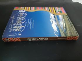 藏地民间书