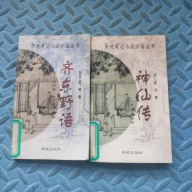 历代笔记小说小品丛刊： 神仙传 、 齐东野语 （2本合售）