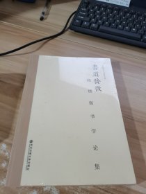 西安交通大学书法研究文库·书道发微：杨锁强书学论集