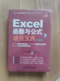 （全新）Excel函数与公式速查宝典（视频案例版 彩色印刷）