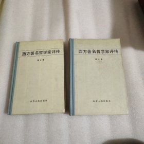 西方著名哲学家评传（第六、七卷）2本合售 精装