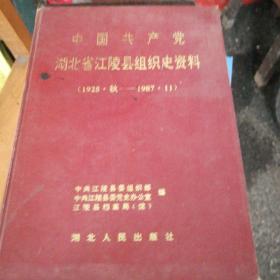中国共产党湖北省江陵县组织史资料:1925.秋-1987.11（2～538）